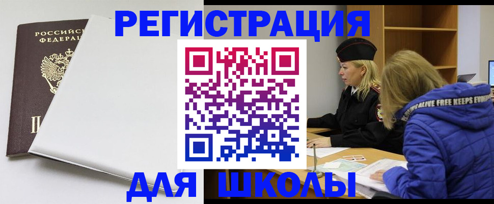 временная регистрация для школы в Мичуринске